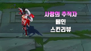 사랑의 추적자 베인  Heartseeker Vayne lol skin review [upl. by Cyrie86]