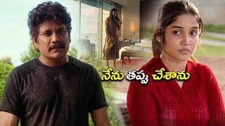 నేను తప్పు చేశాను  Nagarjuna  Anikha Surendran  Telugu Movies  Kotha Cinema [upl. by Aicilihp]