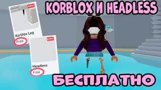 СРОЧНО ЗАБЕРИ НЕВИДИМУЮ ГОЛОВУ и KORBLOX БЕСПЛАТНО КАК ПОЛУЧИТЬ HEADLESS и KORBLOX В РОБЛОКСЕ 2024 [upl. by Leonie]