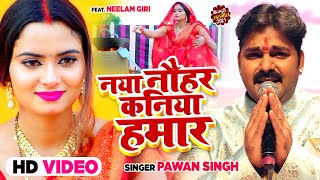 नया नौहर कनिया हमार Pawan Singh  Bhojpuri Chhath Geet [upl. by Uriah]