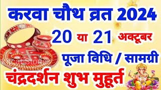 करवा चौथ कब है 2024 Karwa Chauth 2024 Mein Kab Hai  Karwa Chauth 2024 Date Time Muhurat करवा चौथ [upl. by Boyt727]