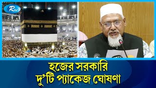 হজ প্যাকেজ ২০২৪ ঘোষণা খরচ কমলো কত টাকা  Hajj Package  Rtv News [upl. by O'Connell912]