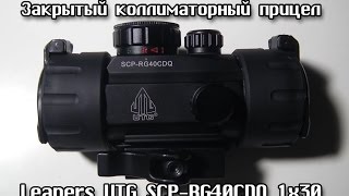 Распаковка прицела Leapers UTG SCPRG40CDQ 1x30 [upl. by Senior]