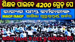 ଆସିଲା RACP  MACP ରେ Clarification  ପ୍ରାଥମିକ ଶିକ୍ଷକ ପାଇବେ Promotion ସହିତ 4200 Grade Pay [upl. by Tezile]