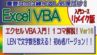 エクセルVBA入門！1コマ解説Ver16（リメイク版）LENで文字数を数える！ 初心者バージョン！！（サンプルデータ付き） [upl. by Ag]