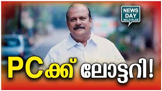 PC കേന്ദ്രനോമിനി  pc bjp loksabha elections I NEWS DAY MALAYALAM [upl. by Sumner]