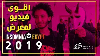 اقوى فيديو في معرض انسومنيا مصر 2019  insomnia egypt [upl. by Ecidna]