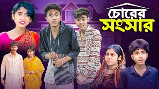 চোরের সংসার । Chorer Songsar  Ab Bangla Latest Comedy Video [upl. by Cohdwell911]