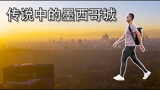 【Bund2Boro EP26】墨西哥系列【1】北美宝藏—大大大城市墨西哥城三日游推荐 自驾金字塔 Where to stay visit eat and drink in Mexico City [upl. by Yboc911]