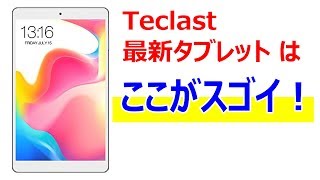 格安タブレット最新モデル Teclast P80 Pro 発売開始！ 気になる価格やスペックは？ [upl. by Belvia610]