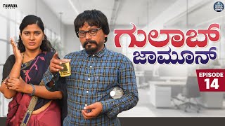 ಗುಲಾಬ್ ಜಾಮೂನ್ EP  14  Gulab Jamun  Kannada Web Series JavariJunction  Tamada Media mallya [upl. by Rudolf]