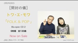 トワ・エ・モワ 『FOLK amp POP』［開封の儀］ご本人登場！スペシャルVer [upl. by Gatias]