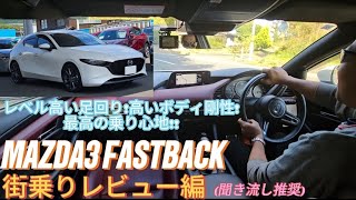 MAZDA3 FASTBACK 18XD 乗り心地良すぎ街乗りレビュー [upl. by Lose]