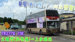 【單層便可應付 何必雙層？】 TR2776 73K 文錦渡新屋嶺→上水總站 ISL8Voith （下層展望） [upl. by Ahsinelg]