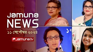 যমুনা নিউজ  Latest News Headline and Bulletin  Jamuna News  11 September 2024  10 AM  Jamuna TV [upl. by Swithin]