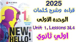 شرح كلمات unit 1 اولى ثانوي Gem  جيم 2025  قراءة الوحدة الاولى Getting away  الأول الثانوي 3 4 [upl. by Ellessig]