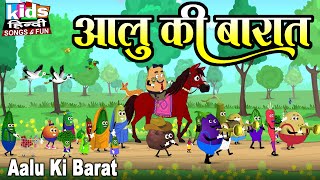 Aalu Ki Barat  Kids Hindi  Hindi Cartoon Video आलू की बारात [upl. by Cassilda]