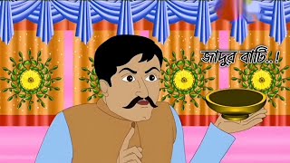 জাদুর বাটি Bangla Golpo Bangla cartoon [upl. by Feltie543]