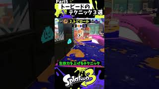 トーピードの実戦で使える小技3選 Part5【スプラトゥーン3】【Splatoon3】 shorts [upl. by Chloe87]