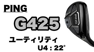 The PING G425 ユーティリティー【トラックマン試打計測】PING G425 Hybrid 22° with Trackman Data Review [upl. by Leslee]