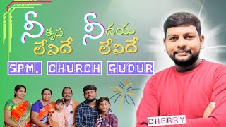 nee Krupa leanidhe nee dhaya leanidhe song Telugu christian song SPM church Gudur [upl. by Infeld378]