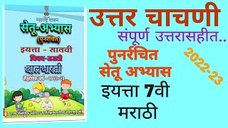 bridge course Class 7th marathi post test answers setu abhyas class 7th utter chachani answers [upl. by Ecienahs]