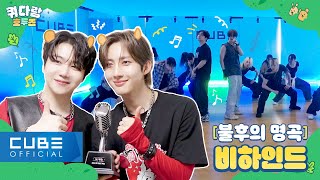 진호JINHO 후이HUI  쿼다람 호두즈 04 불후의 명곡  2024 더 프렌즈 특집 비하인드 │ SUB [upl. by Ahseenak]