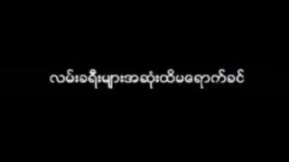 မ်ိဳးၾကီး  ျပန္လာခ်ိန္ေလး Lyric Video [upl. by Nidya843]