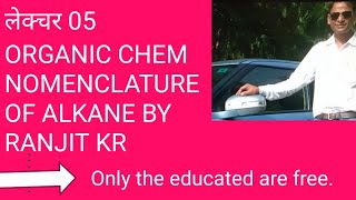 LEC 5 ऑर्गेनिक केमिस्ट्री FOR 11TH 12TH IIT NEET ASPIRANTSNOMENCLATURE OF ALKANE पूरी तरह से [upl. by Les575]