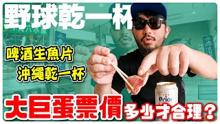 【野球乾一杯 EP180】啤酒生魚片 沖繩乾一杯 大巨蛋票價多少才合理？ [upl. by Irot]