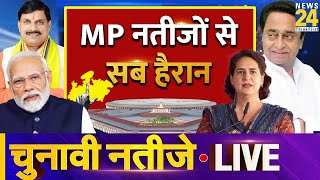 Election Results 2024 LIVE Madhya Pradesh के नतीजों से सब हैरान  News24 LIVE  Hindi News LIVE [upl. by Middleton]