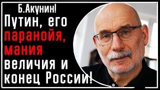 Б Акунин quotПутин взбесившийся диктатор с паранойей манией величия и конец государства российскогоquot [upl. by Darlene474]