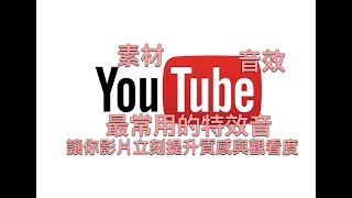 youtube和實況主常用音效（26首合法下載音效）Gaming Background Music [upl. by Hwu]