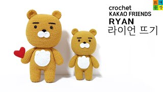 코바늘카카오프렌즈1라이언 인형 뜨기24cm19cm crochetkakao friendsRyan [upl. by Fanning226]