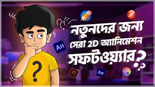 Best 2D Animation Software for PC 2023  Paid and Free । অ্যানিমেশন কোর্স  Animation Course Bangla [upl. by Moriah]