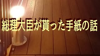 【朗読】【大人の読み聞かせ】【小説】耳で聞く読書「総理大臣が貰った手紙の話」坂口安吾 [upl. by Nivram]