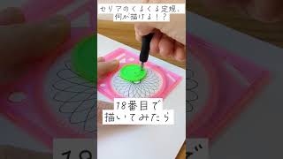 セリアのくるくる定規（スピログラフ）45のデザイン全部かいてみた [upl. by Yadsnil]