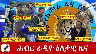 Hiber Radio Daily Ethiopia News July 28 2024  ሕብር ራዲዮ ዕለታዊ ዜና [upl. by Omle700]