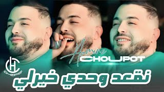 Cheb Amine Choupot Jdid 2025 ✓Mix DjCherif 💥✨💊🍭 نقعد وحدي خيرلي [upl. by Nami591]