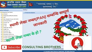 स्थायी लेखा नम्बरPAN सम्बन्धि सम्पुर्ण जानकारी 🙏 What is PAN card 🇳🇵Pancardnepalonline irdnepal [upl. by Rhines]