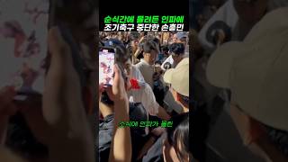 순식간에 몰려든 인파에 조기축구 중단한 손흥민 손흥민 sonny [upl. by Nonie118]