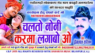 चलतो नोनी करमा लगाबो ओ  छत्तीसगढ़ी लोकगीत  cg song Premlal Sariwan  Dahariya Music bilaspur [upl. by Esyli]