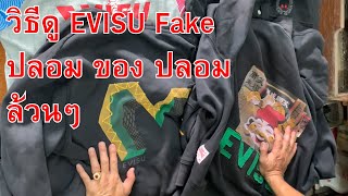 วิธีดู EVISU Fake ปลอม ของ ปลอม ล้วนๆ  evisu อีวิสุ ปลอมดูยังไง   Number1 127 [upl. by Shama481]