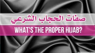 ماهي صفات الحجاب الصحيح؟  What Is The proper Hijab [upl. by Sower]