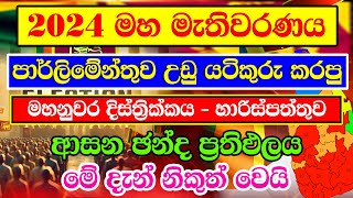 2024 GENARAL ELECTION RESALT KANDY DISTRICT  CONSTITUENCIES ELECTION RESALT  මහනුවර දිස්ත්‍රීක්කයේ [upl. by Gentille312]