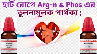 735 quotহার্ট রোগেquot আর্জেনাই amp ফসএর পার্থক্য  Difference Argn amp Phos in heart diseases [upl. by Spracklen]