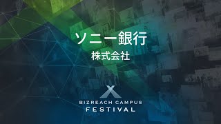 【ソニー銀行株式会社】 BIZREACH CAMPUS FESTIVAL Day4 [upl. by Cathy]