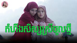 កំហឹងសិស្សស្រីចូលថ្មី  Movie review  សម្រាយសាច់រឿង [upl. by Mihar437]