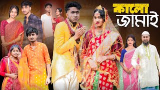 কালো জামাই । Kalo Jamai । New Bangla Natok । Riyaj amp Sraboni । Palli Gram TV Official [upl. by Amada]