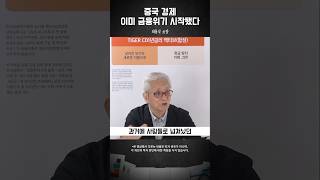 중국 내 모든 돈이 중국을 떠나고 있다 최용식 [upl. by Rich]